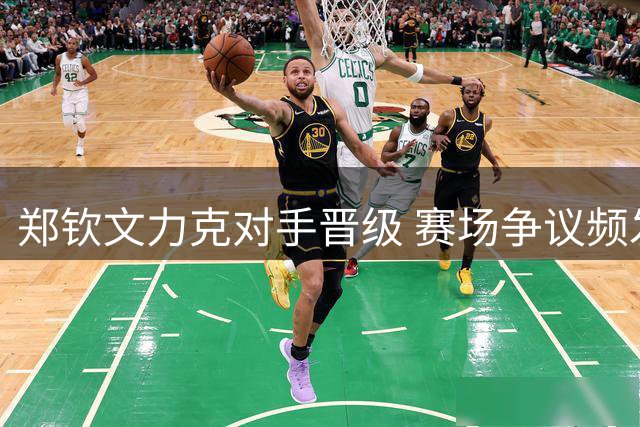 郑钦文力克对手晋级 赛场争议频发引关注